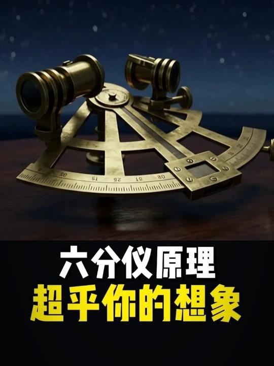 六分仪：航海定位的智慧结晶
