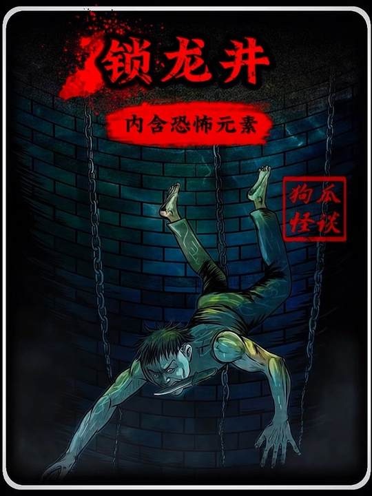 锁龙井下的未知世界