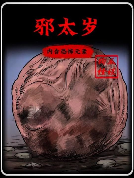 太岁迷踪：贪婪背后的诡异诅咒