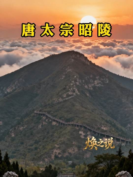 昭陵秘辛：九嵕山下的帝王长眠