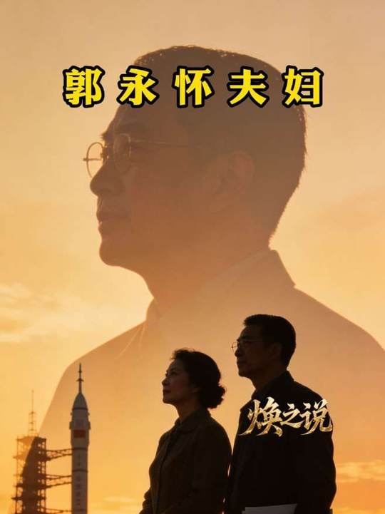 郭永怀：以身许国的两弹功臣