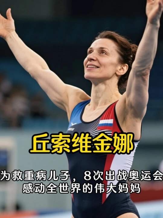 母爱无界，体操常青