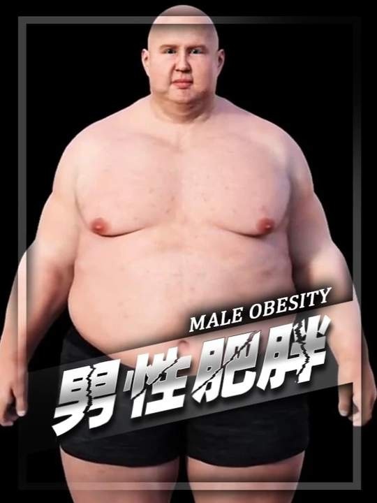 肥胖如何影响男性健康
