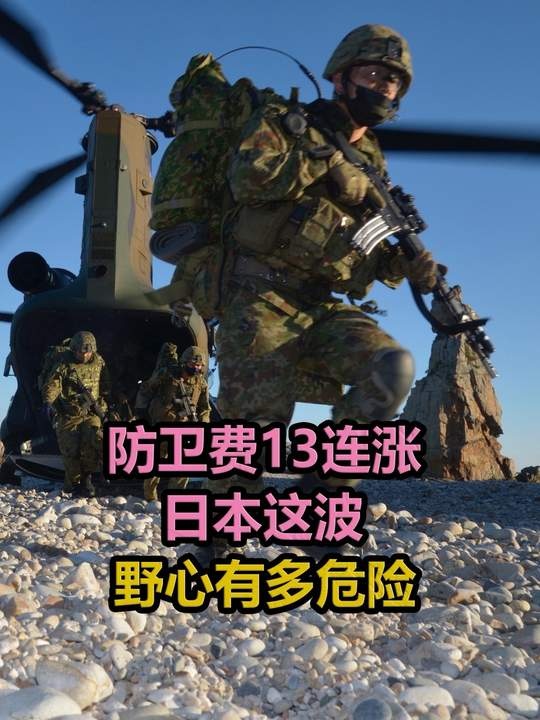 日本军费暴涨背后的危险赌局