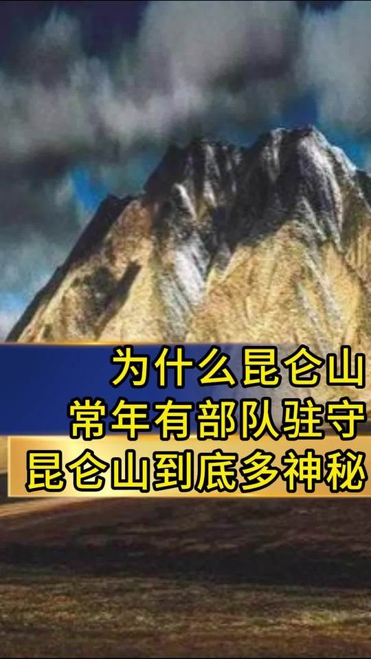 昆仑山驻军之谜：死亡谷惊魂与自然守护
