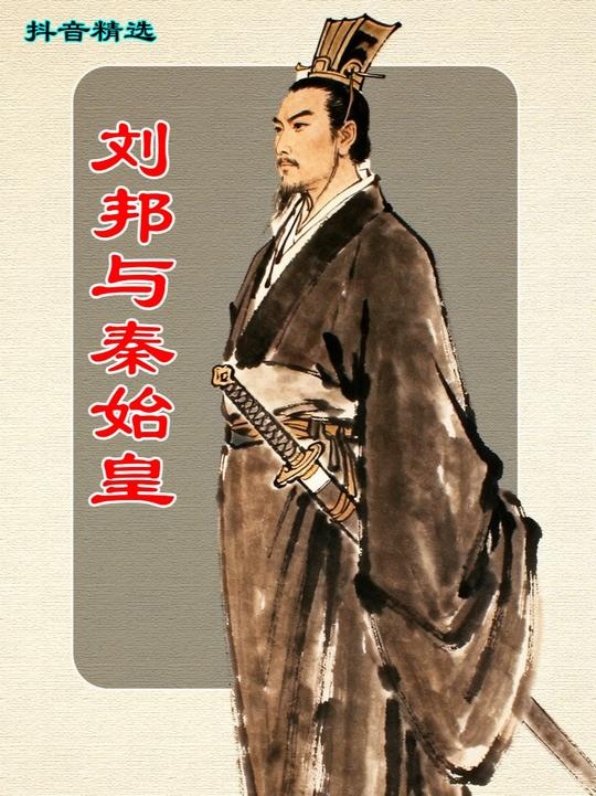 刘邦与秦始皇：宿敌知己