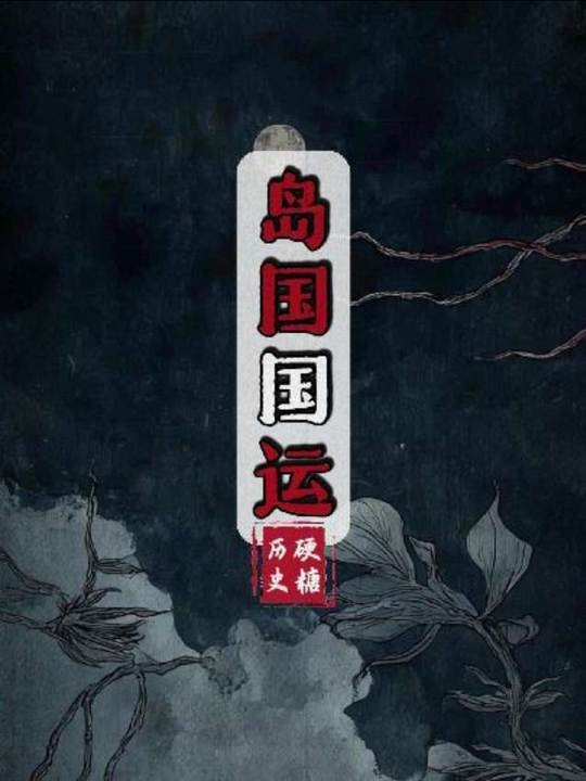 日本百年国运赌局