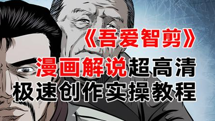 《漫画解说》GPT+吾爱智剪 批量快速生成