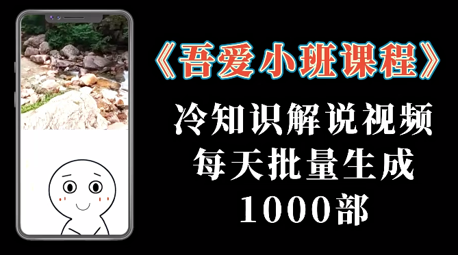 冷知识解说视频批量生成1000部