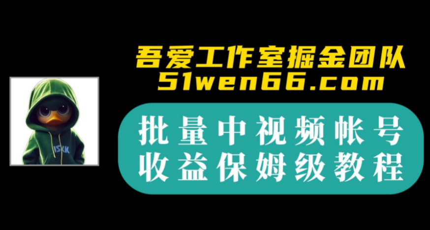 《中视频帐号》7天批量操作轻松审核通过10+帐号