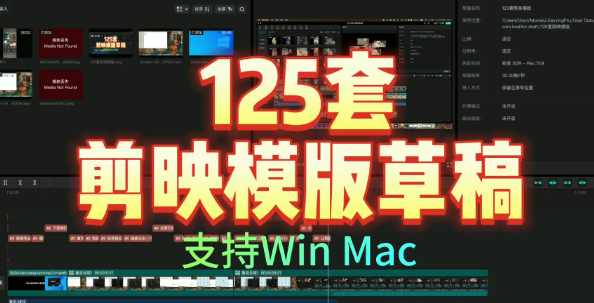 剪映125套模板+安装使用教程