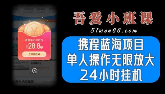 携程批量创作项目，—人可比工作室