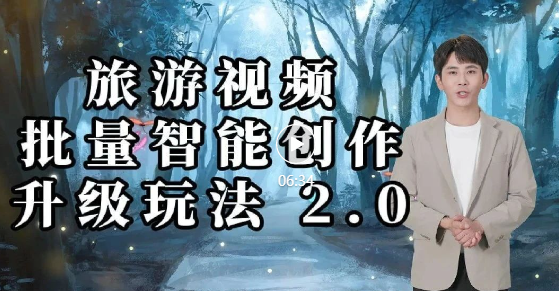 《携程旅游视频》批量智能创作收益升级玩法 2.0全套教程+软件