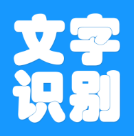 批量图片转文字[吾爱神器]