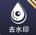 图片去水印[吾爱神器]