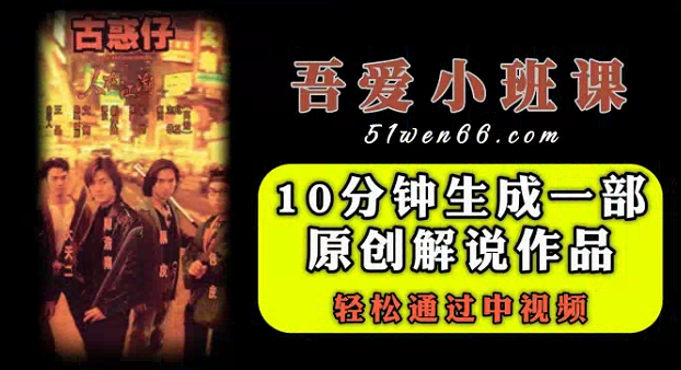 《轻松通过中视频》10分钟生成一部原创解说作品