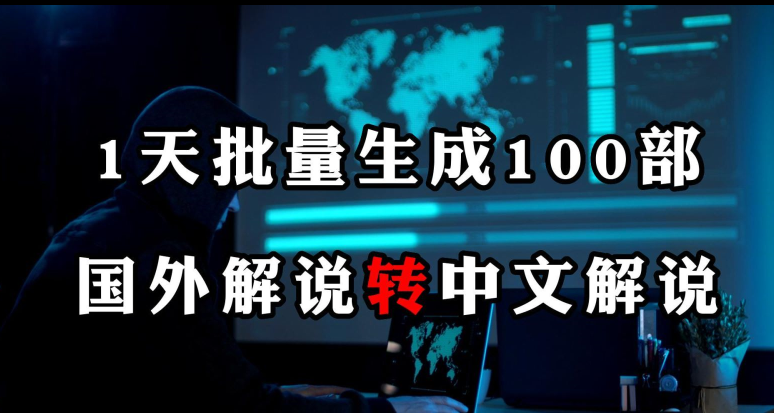 一天生成100部，国外解说批量生成中文解说作品