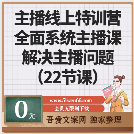 主播线上特训营：全面系统主播课，解决百分之90的主播面临的问题（22节课）
