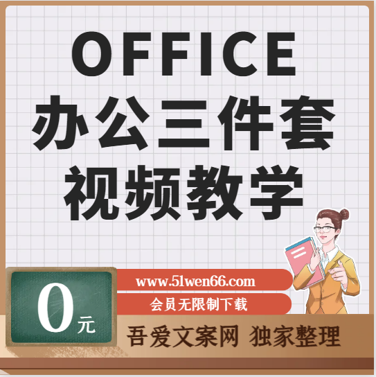 Office办公三件套视频教学