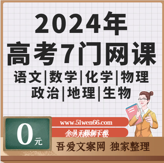 2024年高考7门网课【语文|数学|化学|物理|政治|地理|生物】