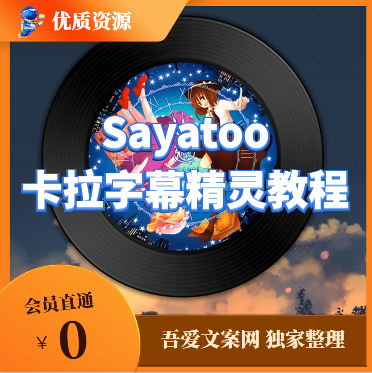 【Sayatoo卡拉字幕精灵】教程
