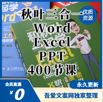 秋叶Word+Excel+PPT三合一（400节课）
