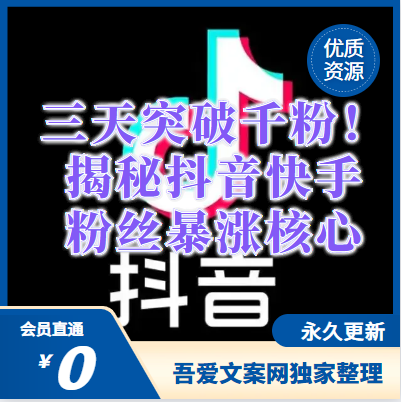 三天突破千粉！揭秘抖音快手宝妈粉丝暴涨的核心策略