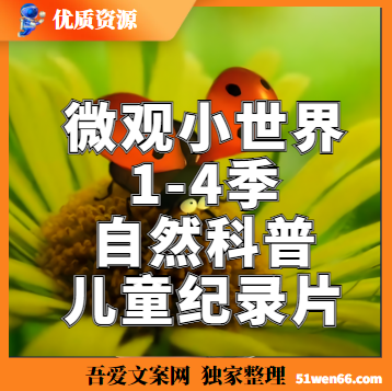 微观小世界1-4季【儿童自然科普动画纪录片】