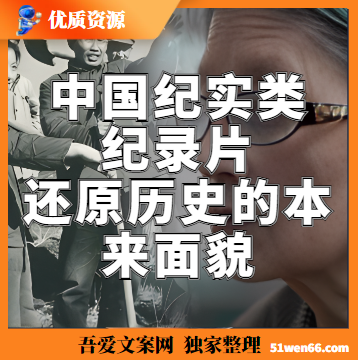 揭秘中国纪实类纪录片：你所不知道的背后故事