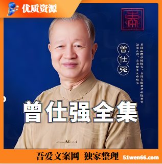 一键收藏曾仕强全集，掌握领导术、沟通术、人际关系等实战智慧！