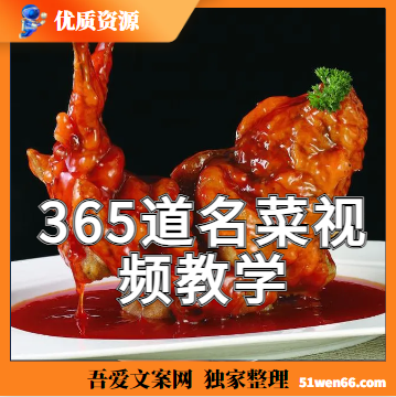 365道名菜视频教学，助你成为短视频美食达人！