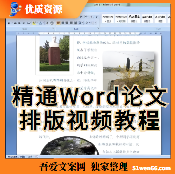 学术排版从此不再头疼！精通Word论文排版视频教程等你来学习