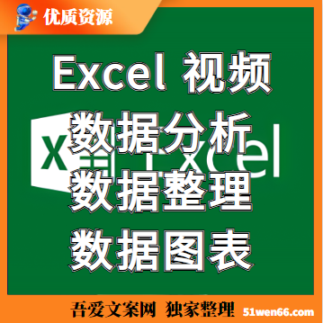 Excel数据分析+数据整理+数据图表（视频）