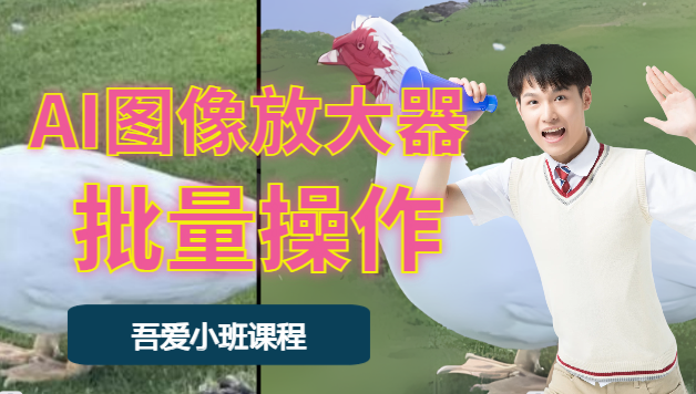 图文作品生成辅助：AI图像批量无损放大器