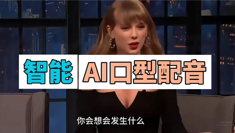 智能AI口型配音视频生成