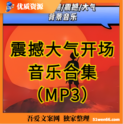 震撼大气开场音乐合集(MP3)