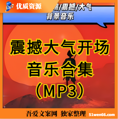 震撼大气开场音乐合集（MP3）