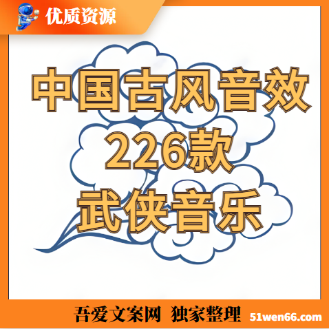 中国古风音效合集——226款古风武侠音乐