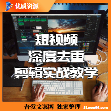 短视频深度去重剪辑实战教学