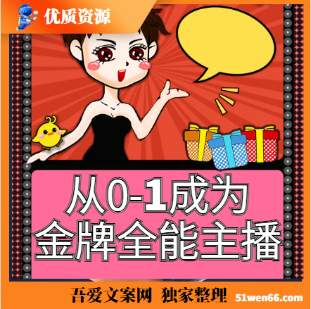 交个朋友主播新课，从0-1成为金牌全能主播