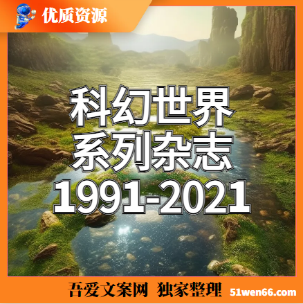 科幻世界系列杂志1991-2021