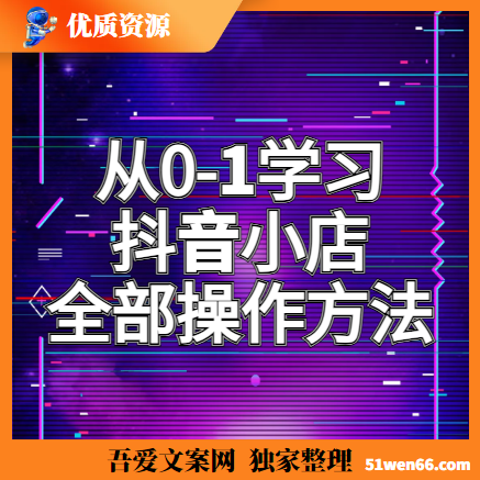 从0-1学习抖音小店全部操作方法