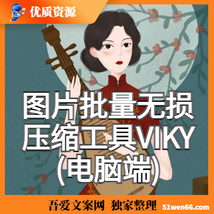 图片批量无损压缩工具——VIKY(电脑端)