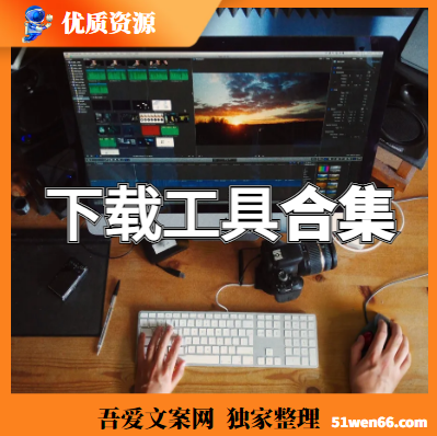 下载工具合集