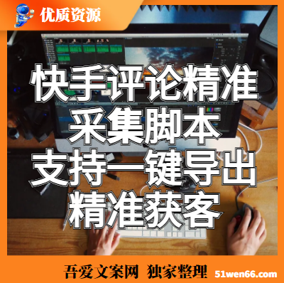 最新块手评论精准采集脚本，支持一键导出精准获客必备神器...