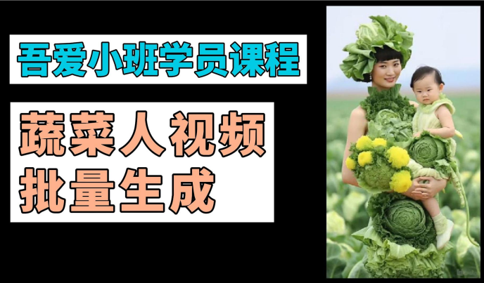 《蔬菜人视频批量制作》小班课程