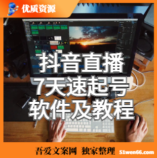 抖音直播7天速起号软件及教程，新手必看，适合各类行业