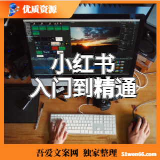 曾宇电商·小红书入门到精通课