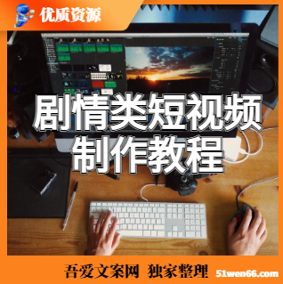 剧情类短视频制作教程