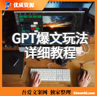 GPT爆文玩法的详细教程，实操讲解，简单操作月入5000+